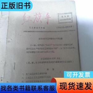 红旗手 第5号 文艺学编写组 1960