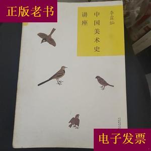 中国美术史讲座李霖灿广西师范大学出版社