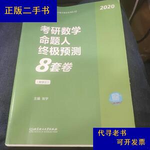 张宇8套卷数学三 2020考研数学终极预测8套卷 张宇八套卷冲刺模拟