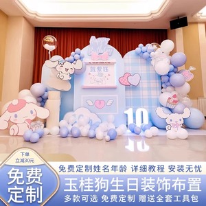 玉桂狗主题女孩10十二周岁生日装饰场景布置三丽鸥气球背景墙kt板