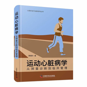 正版书籍  运动心脏病学：从筛查诊断到临床管理 中国科学技术 黄