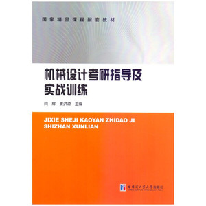 正版书籍  机械设计考研指导及实战训练 哈尔滨工业大学 闫辉 978