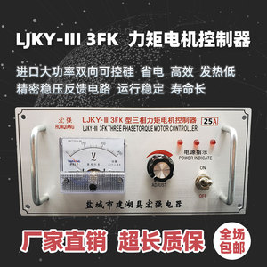 三相力矩电机控制器 LJKY-III 3FK 20A 25A 35A 40A 50A 60A 80A