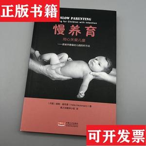 正版包邮慢养育：用心关爱儿童  [丹麦]赫勒.赫克曼 中国人口出版
