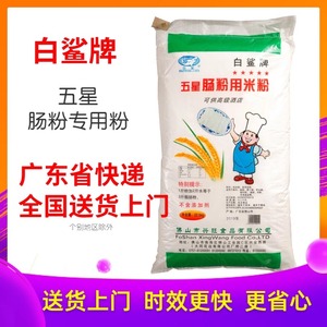 白鲨牌肠粉专用粉五星广东水磨石磨商用45斤广式粘米粉22.5kg食品