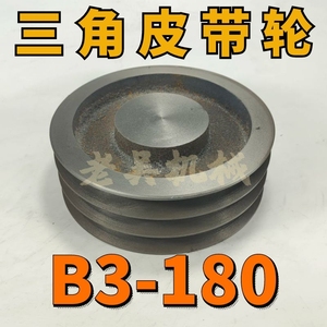 B3-180空型三角皮带轮B型三槽3B空型铸铁电机皮带盘电动机配件
