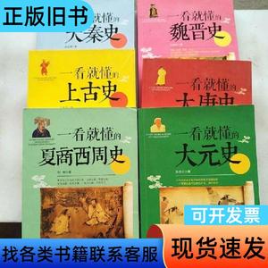 一看就懂的《大秦史 上古史 西周史 大元史 大唐史 魏晋史》