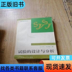 试验的设计与分析 王万中、茆诗松 编 1997