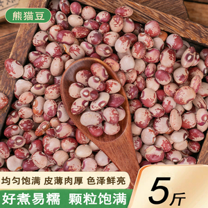 新熊猫豆5斤农家自种奶小花芸豆猫眼豆花豇豆饭豆豆类五谷杂粮