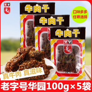 香港华园沙爹牛肉干500g盒装五香牛肉粒袋装XO酱沙嗲麻辣味零食品