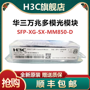 SFP-XG-SX-MM850-D/SFP-XG-LX-SM1310-D H3C华三万兆单多模光模块