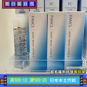 日本代购FANCL 水润护肤补湿系列化妆水30ml滋润型2号