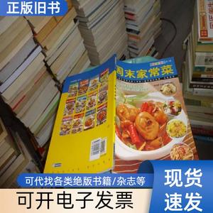 美食特攻队 第一辑 周末家常菜 实物图 货号18-1 翁光鹤