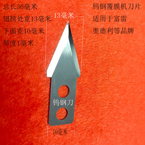 北京富雷覆膜机碳钢刀片奥德利全自动过膜机钨钢刀片三角形刀片