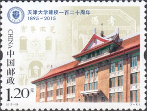 【小小邮屋】2015-26 天津大学建校一百二十周年 邮票