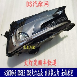 适配DS4S DS5LS DS6大灯总成 日间行车大灯总成 全新原装