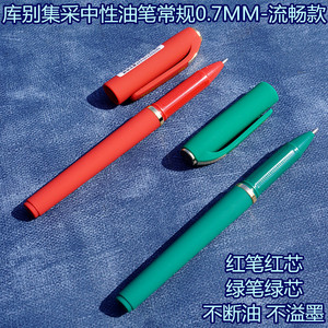 库别集采绿色笔油和红色笔油的中性油笔不断油不溢油0.7粗细好用