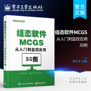 官方旗舰店 组态软件MCGS从入门到监控应用35例 组态软件视频教程书籍 组态从入门到精通 西门子教材 三菱plc教材 plc模拟量教程