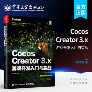 官方旗舰店 Cocos Creator 3.x 游戏开发入门与实战 基础知识2D对象 缓动系统 2D物理与遮罩 音频系统 动画系统 通过实战快速入门