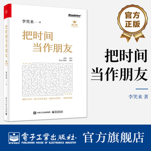 官方旗舰店 把时间当作朋友 修订版 李笑来 罗辑思维 财富自由之路 自我实现 心灵与修养书籍 青春文学小说成功励志书籍