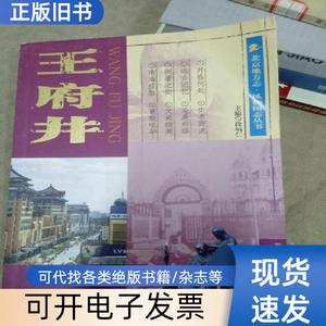 王府井 王之鸿、姚德仁 著   北京出版社