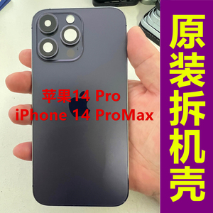 iPhone14ProMax苹果14Pro原装拆机背壳外壳后盖玻璃中框国行正品