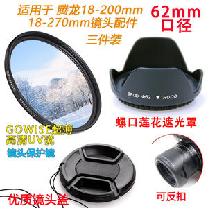 腾龙18-200 18-270mm适用佳能尼康相机配件62mm镜头盖遮光罩+UV镜