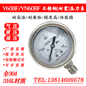 Y60BF YN60BF不锈钢压力表 不锈钢耐震 全304 耐腐蚀 高温 氧气