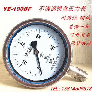 上海正宝  杭州东亚 YE100BF不锈钢膜盒压力表 然气表 60KPA 仪民
