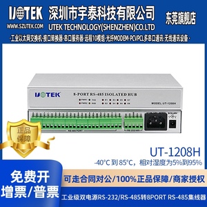 宇泰UT-1208H 485集线器8口 1路232/485转8路RS485  工业级转换器