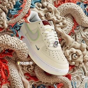 兄弟体育 Nike Air Force 1 Low AF1空军米白龙年板鞋 FZ5052-131