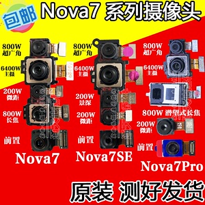 适用于nova7 pro摄像头 nova7SE前/后置像头 内置照相头原装镜头