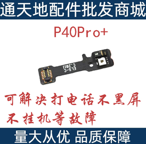 适用于P40Pro+距离感应器排线 ELS-AN10手机光线传感器光感排线