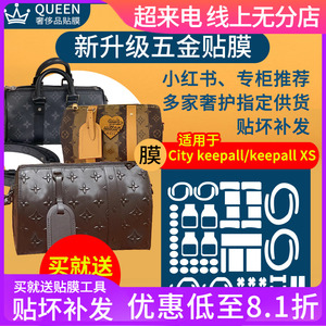 适用于lv keepall xs25包包五金贴膜city 35男士旅行包保护膜