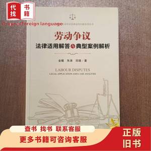 劳动争议法律适用解答与典型案例解析 田璐 著；金曦；朱涛