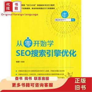 从零开始学SEO搜索引擎优化 倪涛 机械工业出版社 9787111593