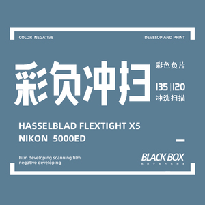 BlackBox黑匣子C41彩色负片胶卷胶片冲扫摄影服务16元起冲洗扫描