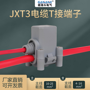 电缆t接端子XKT3-25/50/70/240铜接线端子线缆防水分支连接分线器