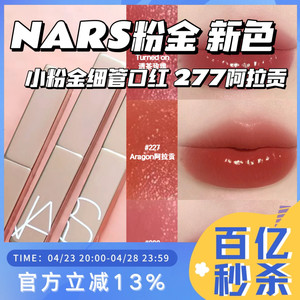 新色 NARS/纳斯新品水光小粉金细金管口红223 321 888 277阿拉贡