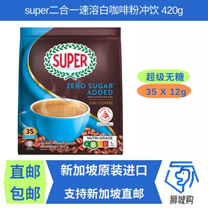 现货新加坡原装进口代购super超级无糖二合一速溶白咖啡冲饮300G