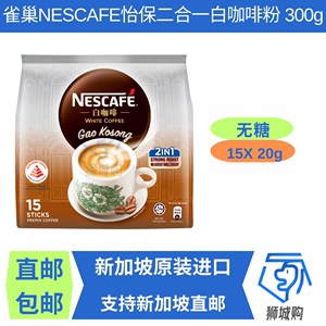 新加坡代购原装进口雀巢NESCAFE怡保无糖二合一白咖啡粉15X20g