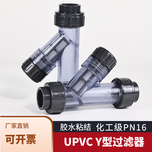 包邮三佑PVC透明过滤器UPVCY型塑料管道杂物过滤器滤网滤芯