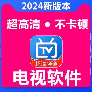 2024年新型新版软件频道视频免费适用家庭智能电视机下单自动发货