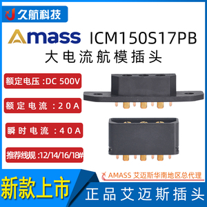 正品Amass艾迈斯大电流航模动力电池插头ICM150S17PB公母一对新品