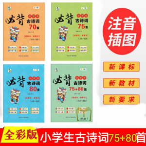 乐双图书全彩版小学生必备古诗词70首75首80首75+80篇1-6年级必读