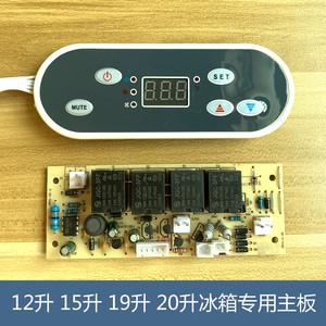 12升15升19升车载冰箱主板显示板电脑板控制板控制器温度显示屏