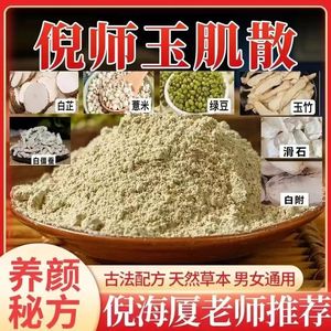 倪海厦玉肌散本草面膜粉白芷绿豆薏米玉竹