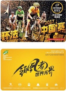 上海公交卡纪念卡 环法中国赛
