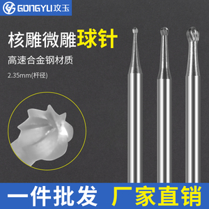 球刀核雕工具木工电动牙机雕刻刀头微型丸球刀金银铜木核开槽嵌银