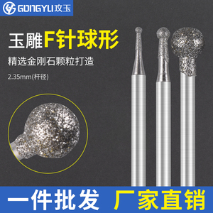 F针 圆球型 玉石雕刻 金刚石电动打磨抛光工具  2.35/3金刚砂磨头
